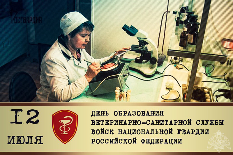 12 ИЮЛЯ - ДЕНЬ ОБРАЗОВАНИЯ ВЕТЕРИНАРНО-САНИТАРНОЙ СЛУЖБЫ ВОЙСК НАЦИОНАЛЬНОЙ ГВАРДИИ РОССИЙСКОЙ ФЕДЕРАЦИИ