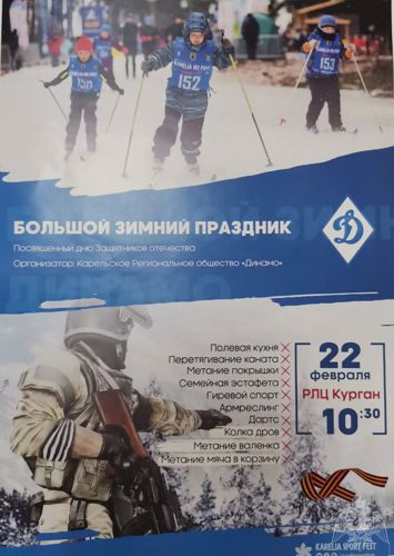 Росгвардейцев и членов их семей приглашают на зимний физкультурно-спортивный праздник «Динамо»