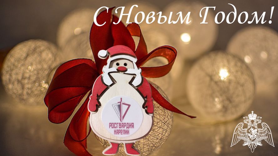Начальник Управления Росгвардии по Республике Карелия полковник полиции Николай Путилин поздравил личный состав и ветеранов ведомства с Новым годом и Рождеством