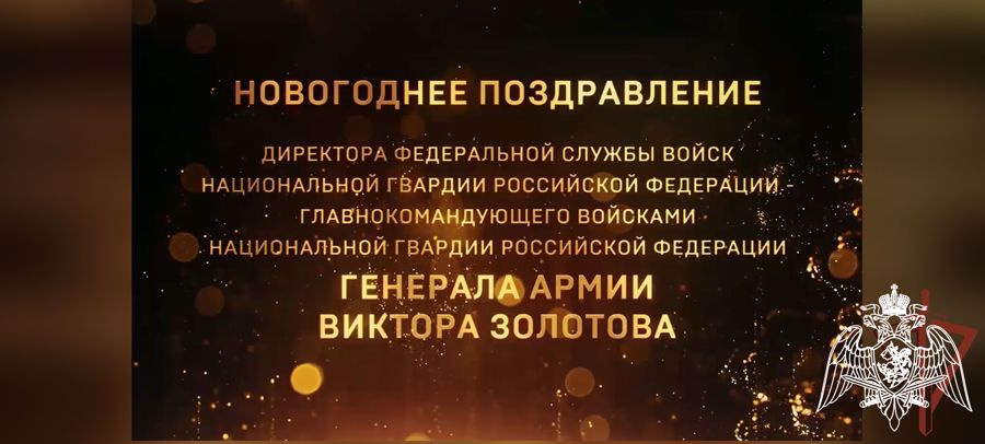 ГЕНЕРАЛ АРМИИ ВИКТОР ЗОЛОТОВ ПОЗДРАВИЛ ВОЕННОСЛУЖАЩИХ И СОТРУДНИКОВ ВЕДОМСТВА С НАСТУПАЮЩИМ НОВЫМ ГОДОМ И РОЖДЕСТВОМ (ВИДЕО)