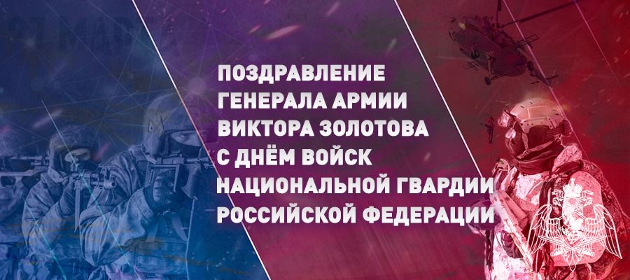ПОЗДРАВЛЕНИЕ ДИРЕКТОРА РОСГВАРДИИ ГЕНЕРАЛА АРМИИ ВИКТОРА ЗОЛОТОВА С ДНЕМ ВОЙСК НАЦИОНАЛЬНОЙ ГВАРДИИ РОССИЙСКОЙ ФЕДЕРАЦИИ