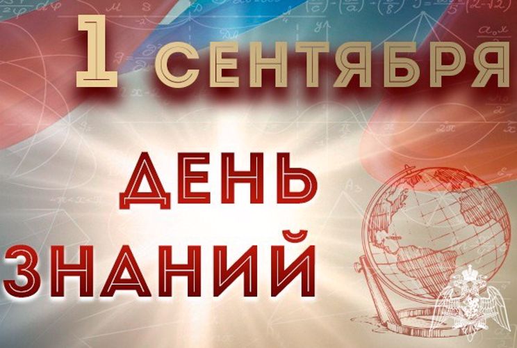 Генерал армии Виктор Золотов поздравил с Днем знаний педагогов и учащихся