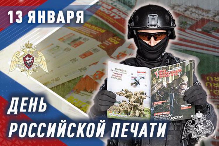 Российских журналистов с профессиональным праздником поздравляет пресс-служба Росгвардии
