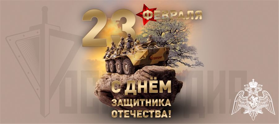 Поздравление начальника Управления Росгвардии по Республике Карелия полковника полиции Н.Н. Путилина с Днём защитника Отечества
