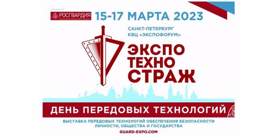 РОСГВАРДИЯ ПРОВЕДЁТ В САНКТ-ПЕТЕРБУРГЕ ВЫСТАВКУ «ЭКСПОТЕХНОСТРАЖ. ДЕНЬ ПЕРЕДОВЫХ ТЕХНОЛОГИЙ»