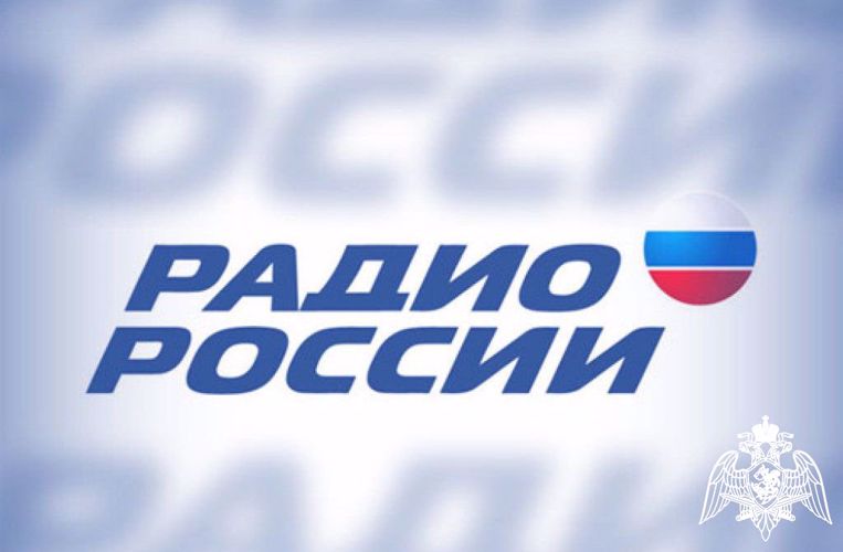 ТУ РОСГВАРДИИ В ЭФИРЕ «РАДИО РОССИИ». 14 МАРТА