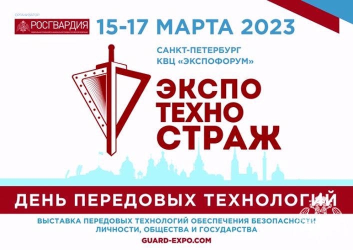 РОСГВАРДИЯ ПРОВЕДЁТ В САНКТ-ПЕТЕРБУРГЕ ВЫСТАВКУ «ЭКСПОТЕХНОСТРАЖ. ДЕНЬ ПЕРЕДОВЫХ ТЕХНОЛОГИЙ»