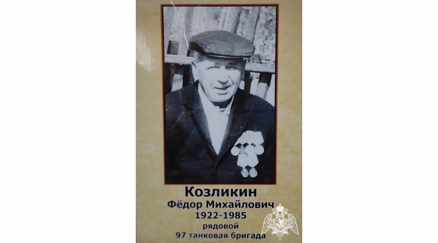 «Бежал за танком и кричал УРА!». Фёдор Михайлович Козликин
