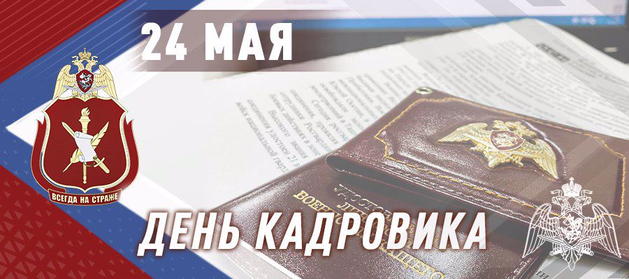 ГЕНЕРАЛ-ПОЛКОВНИК ОЛЕГ ПЛОХОЙ ПОЗДРАВИЛ СПЕЦИАЛИСТОВ КАДРОВЫХ ПОДРАЗДЕЛЕНИЙ РОСГВАРДИИ С ПРОФЕССИОНАЛЬНЫМ ПРАЗДНИКОМ