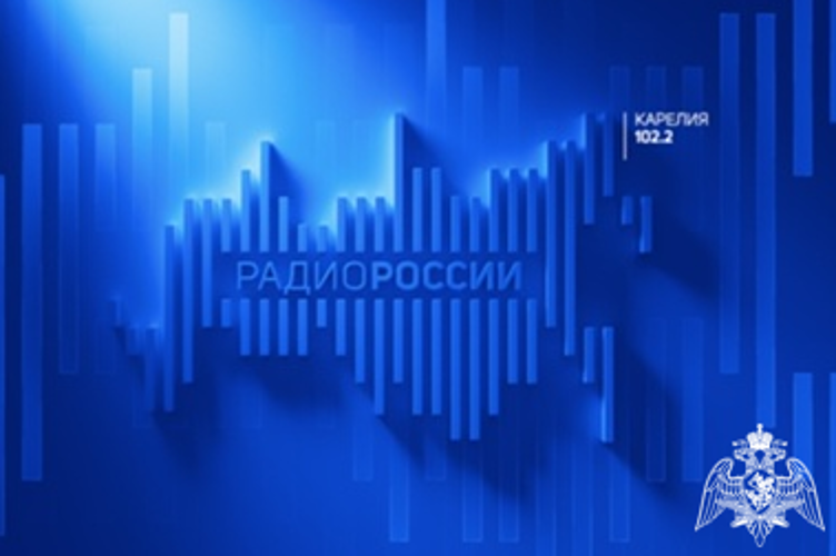 ТУ РОСГВАРДИИ В ЭФИРЕ «РАДИО РОССИИ». 06 июня