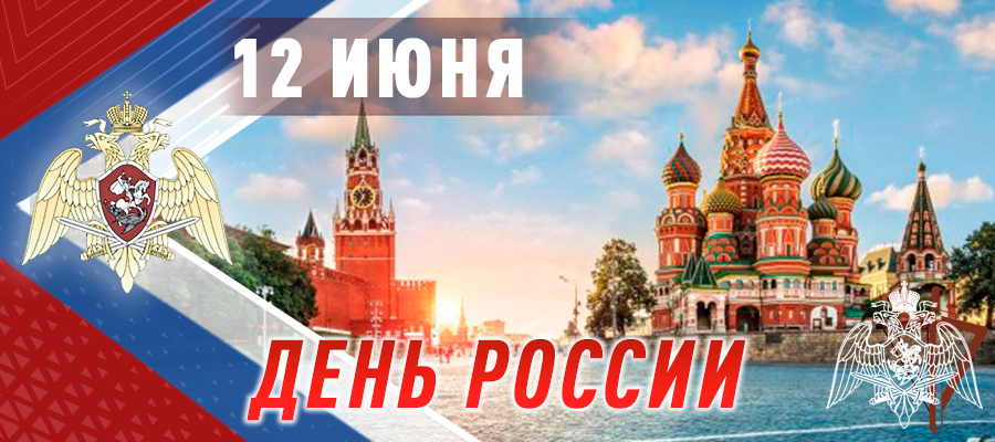 ПОЗДРАВЛЕНИЕ ДИРЕКТОРА РОСГВАРДИИ ГЕНЕРАЛА АРМИИ В.В. ЗОЛОТОВА ЛИЧНОГО СОСТАВА ФЕДЕРАЛЬНОЙ СЛУЖБЫ ВОЙСК НАЦИОНАЛЬНОЙ ГВАРДИИ РОССИЙСКОЙ ФЕДЕРАЦИИ С ДНЁМ РОССИИ