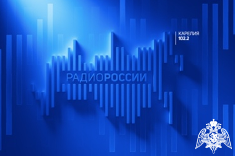 ТУ РОСГВАРДИИ В ЭФИРЕ «РАДИО РОССИИ». 29 АВГУСТА