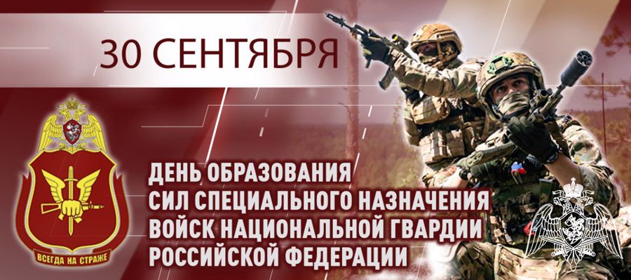 Генерал армии Виктор Золотов поздравил военнослужащих и сотрудников Сил специального назначения Росгвардии с профессиональным праздником