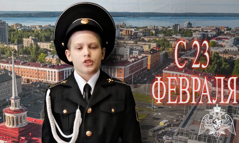Кадеты поздравили росгвардейцев Карелии с Днем защитника Отечества (видео)