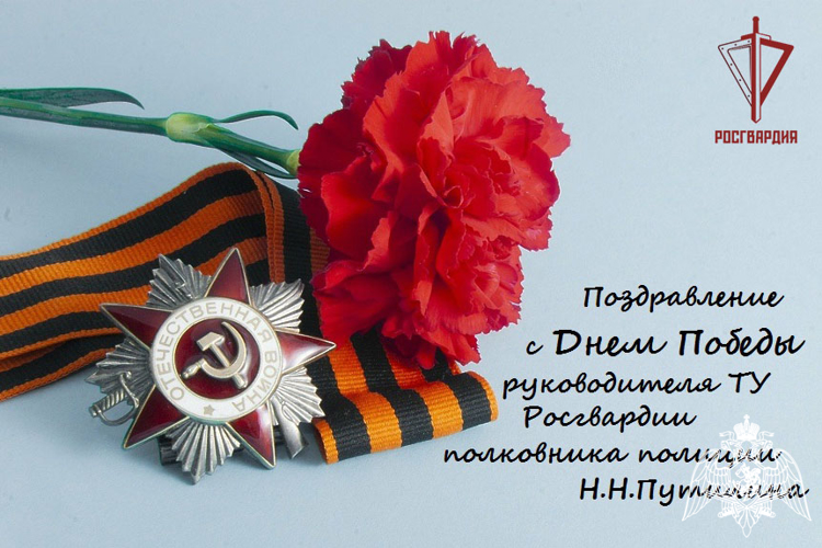Поздравление руководителя теруправления Росгвардии с Днем Победы