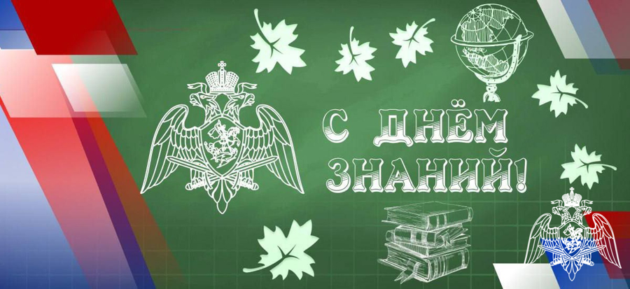 Генерал армии Виктор Золотов поздравил с Днём знаний учащихся и преподавателей