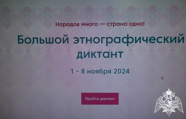 Личный состав Росгвардии принял участие в «Большом этнографическом диктанте»
