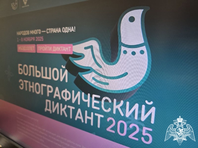 В День народного единства личный состав Росгвардии принял участие в «Большом этнографическом диктанте»